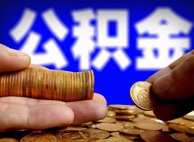 随州公积金全额取中介（公积金提现中介费用）